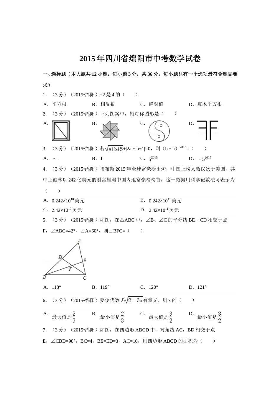 2015年四川省绵阳市中考数学试卷（含解析版）.doc_第1页