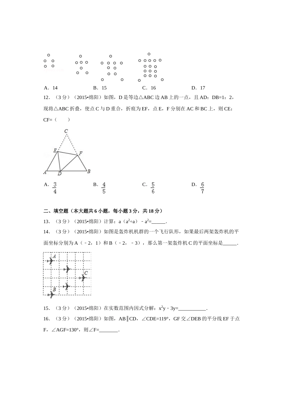 2015年四川省绵阳市中考数学试卷（含解析版）.doc_第3页