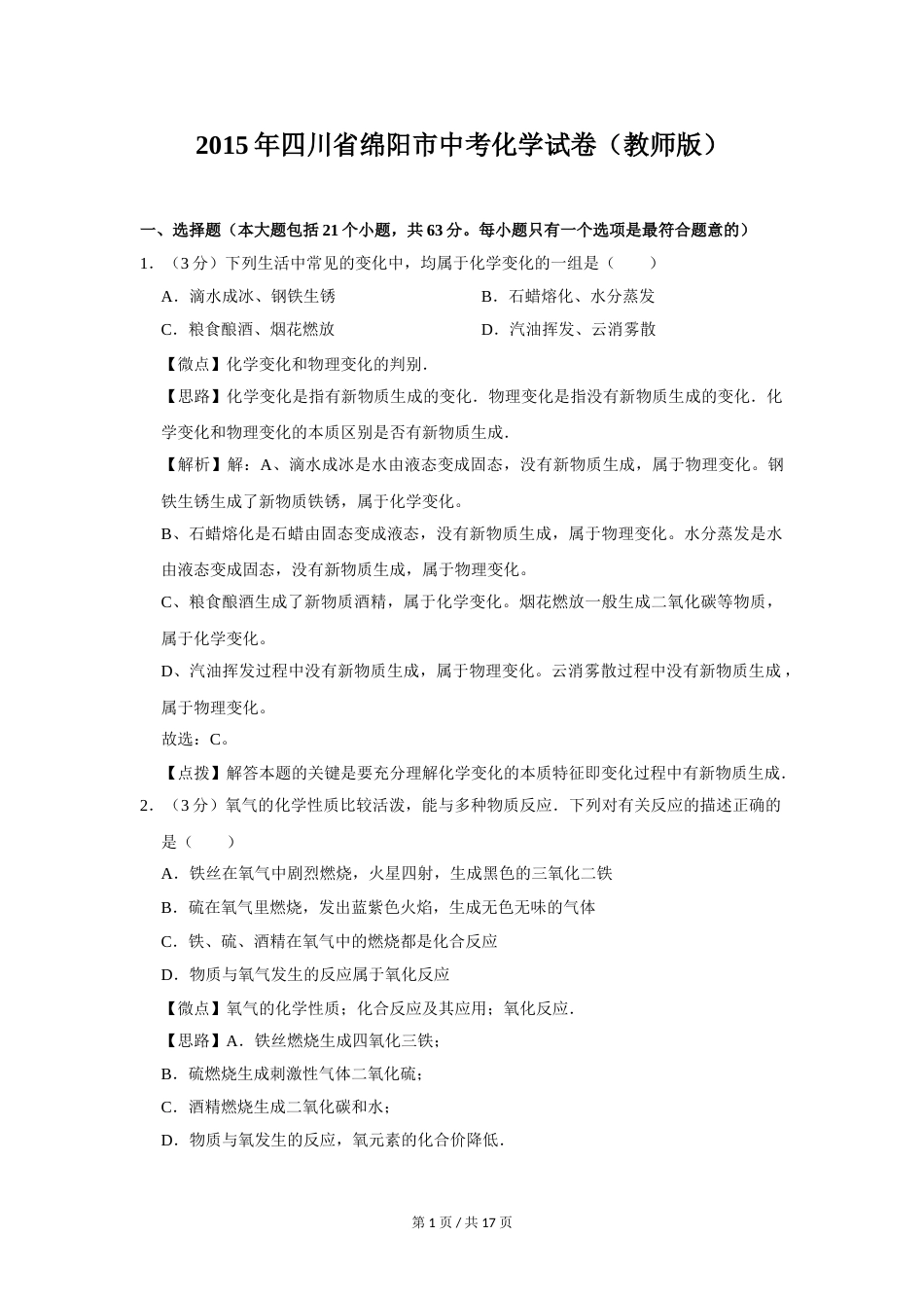 2015年四川省绵阳市中考化学试卷（教师版）  .doc_第1页