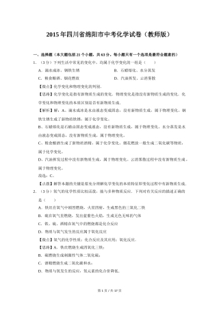 2015年四川省绵阳市中考化学试卷（教师版）  .doc