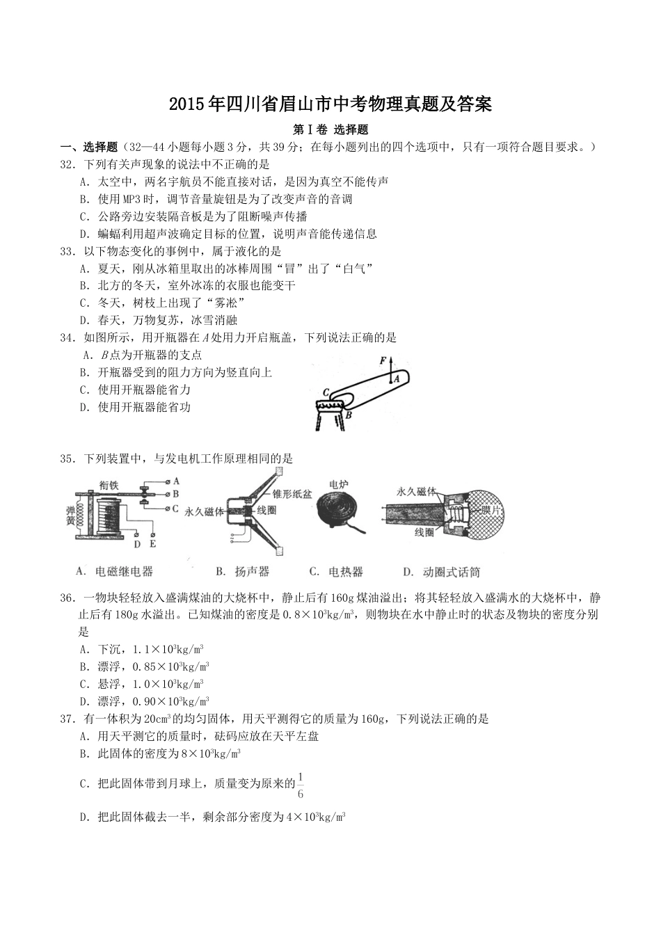 2015年四川省眉山市中考物理真题及答案.doc_第1页