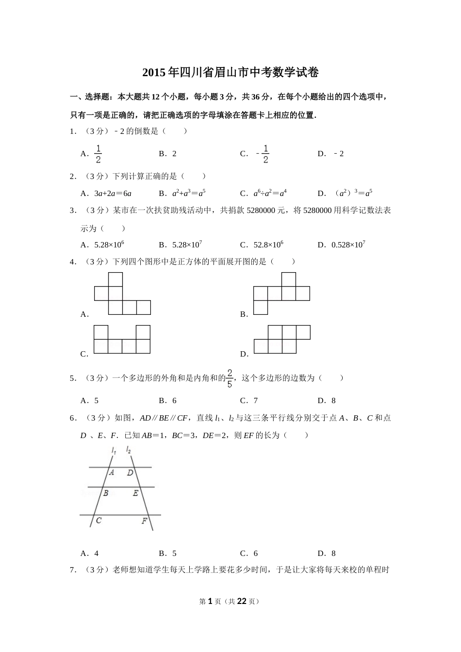 2015年四川省眉山市中考数学试卷.doc_第1页