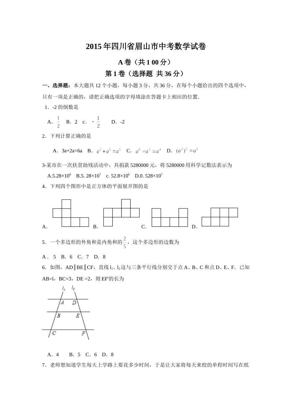 2015年四川省眉山市中考数学试卷（含解析版）.doc_第1页