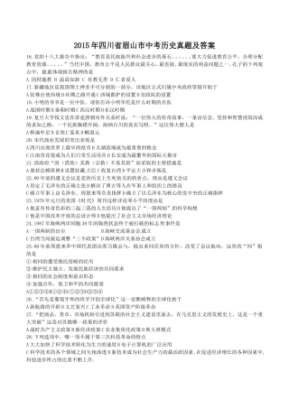 2015年四川省眉山市中考历史真题及答案.doc