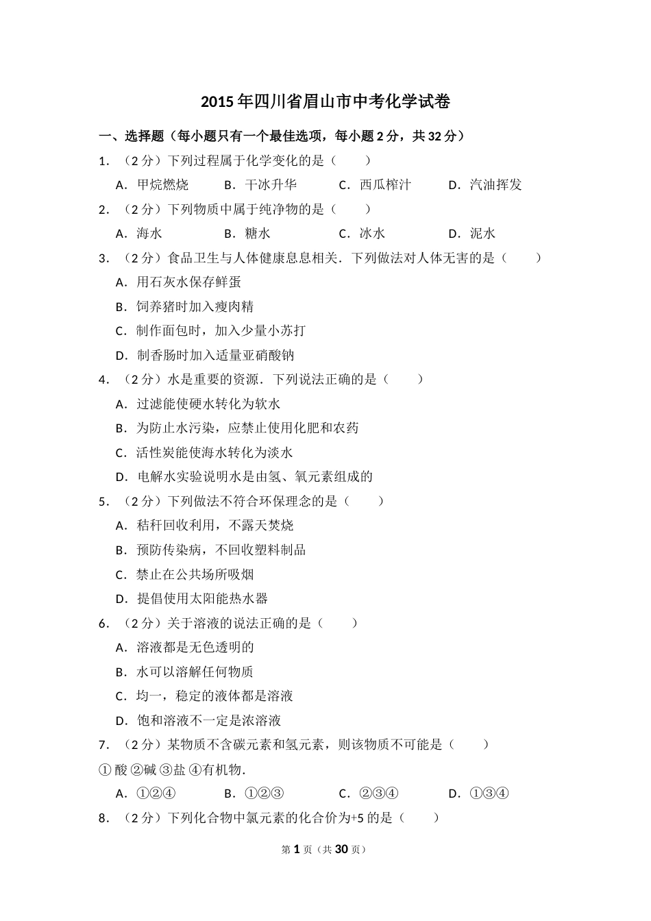 2015年四川省眉山市中考化学试卷（含解析版）.doc_第1页