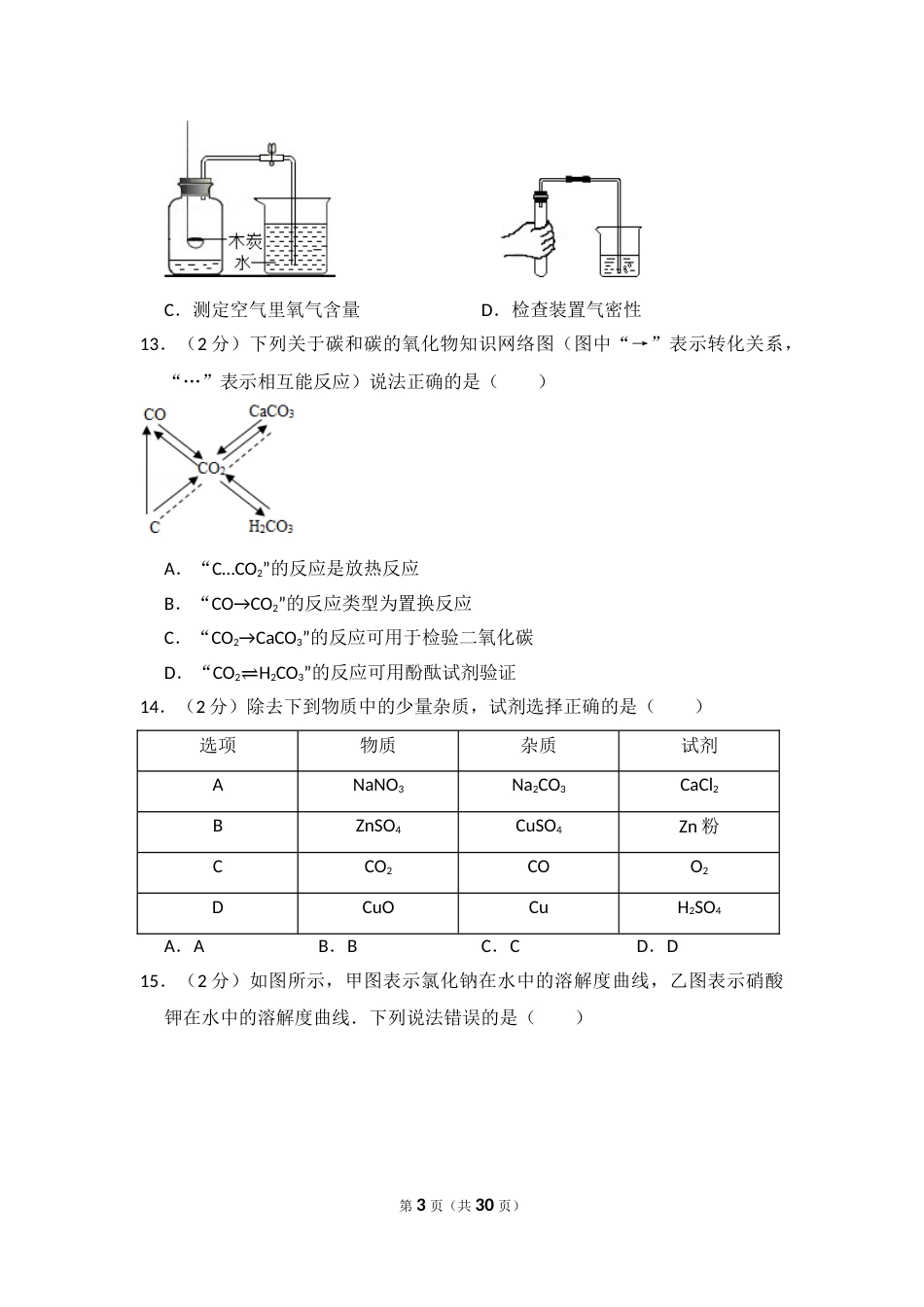 2015年四川省眉山市中考化学试卷（含解析版）.doc_第3页