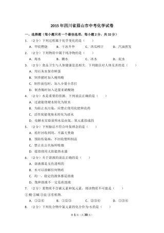 2015年四川省眉山市中考化学试卷（含解析版）.doc