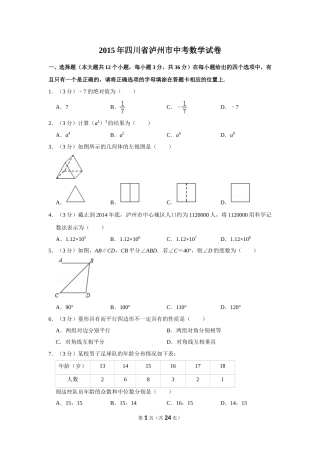 2015年四川省泸州市中考数学试卷.doc