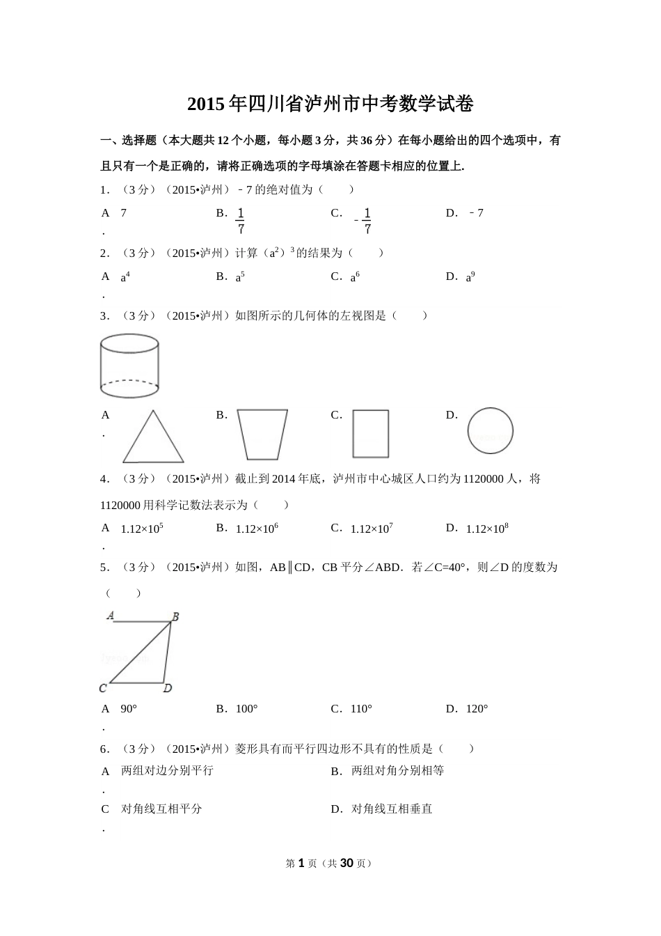 2015年四川省泸州市中考数学试卷（含解析版）.doc_第1页