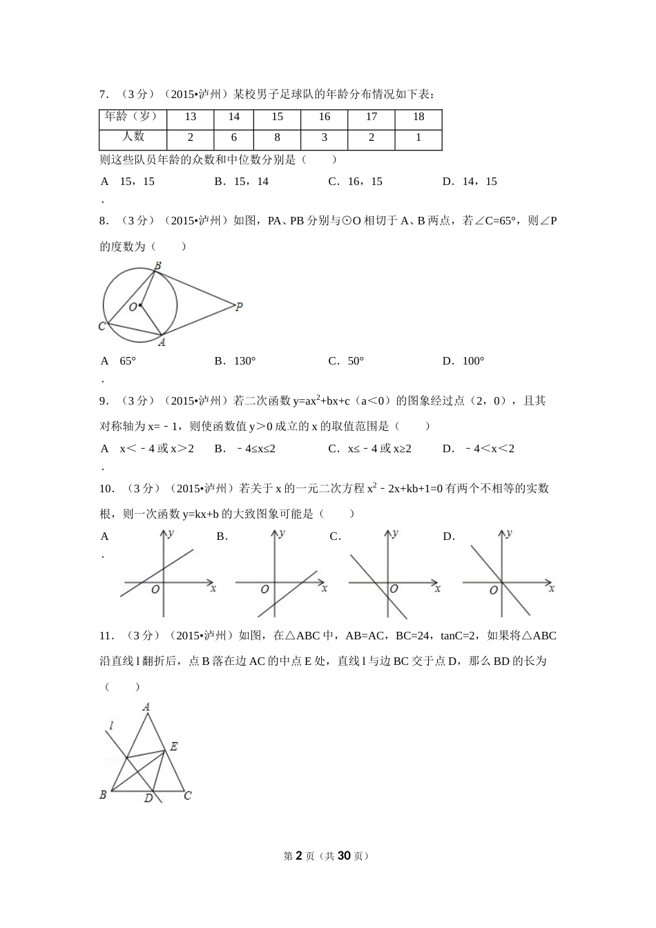 2015年四川省泸州市中考数学试卷（含解析版）.doc_第2页