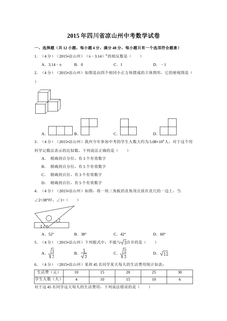 2015年四川省凉山州中考数学试卷（含解析版）.doc_第1页