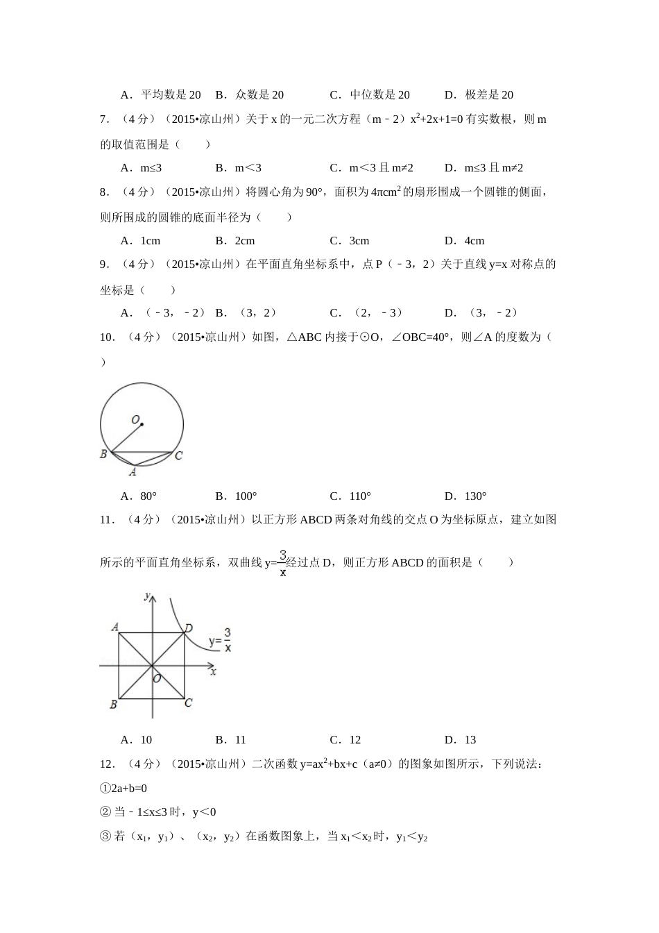 2015年四川省凉山州中考数学试卷（含解析版）.doc_第2页
