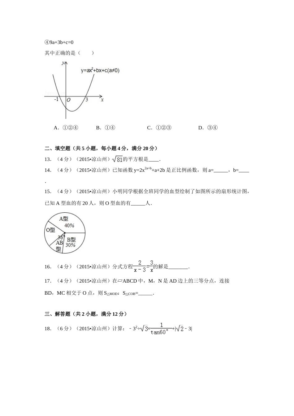 2015年四川省凉山州中考数学试卷（含解析版）.doc_第3页