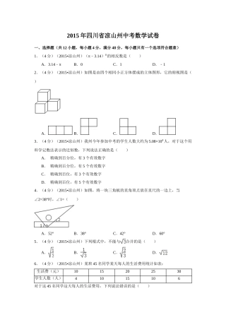 2015年四川省凉山州中考数学试卷（含解析版）.doc