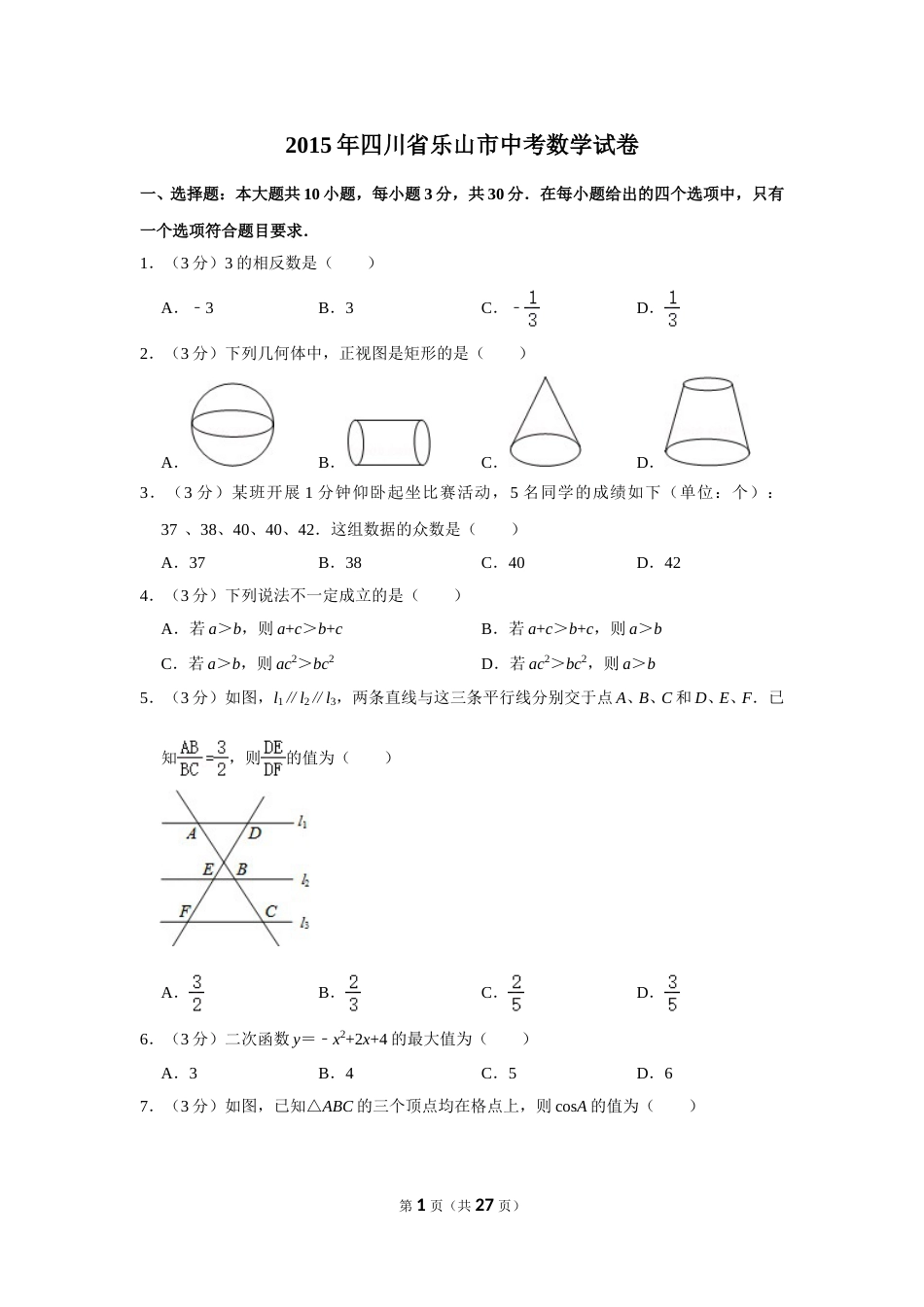 2015年四川省乐山市中考数学试卷.doc_第1页