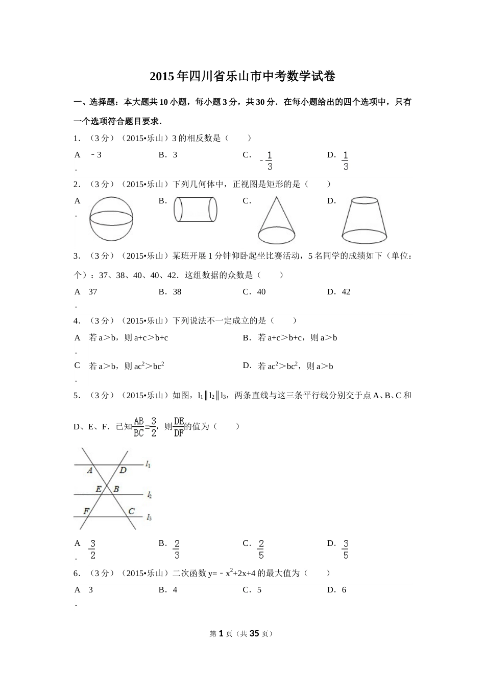 2015年四川省乐山市中考数学试卷（含解析版）.doc_第1页