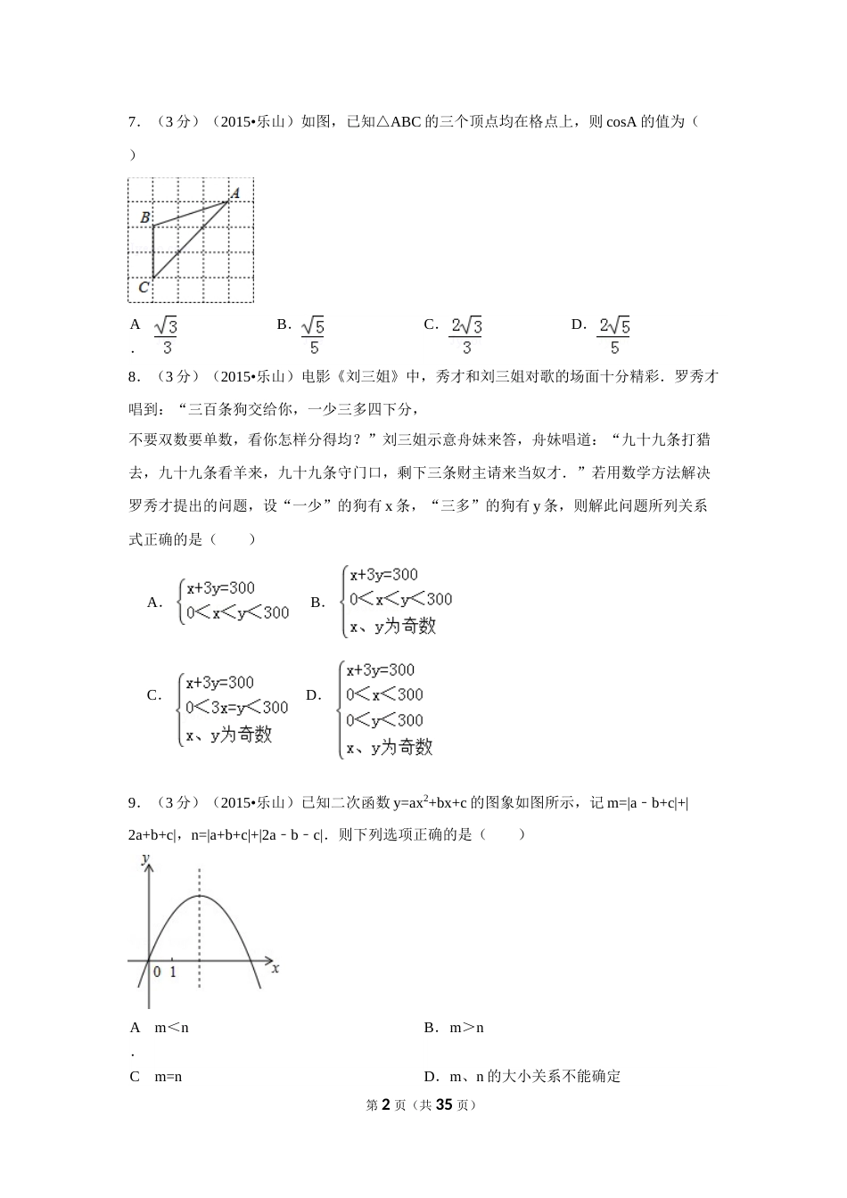 2015年四川省乐山市中考数学试卷（含解析版）.doc_第2页