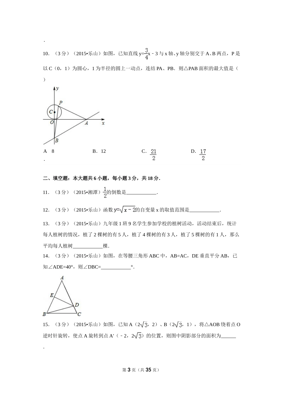 2015年四川省乐山市中考数学试卷（含解析版）.doc_第3页