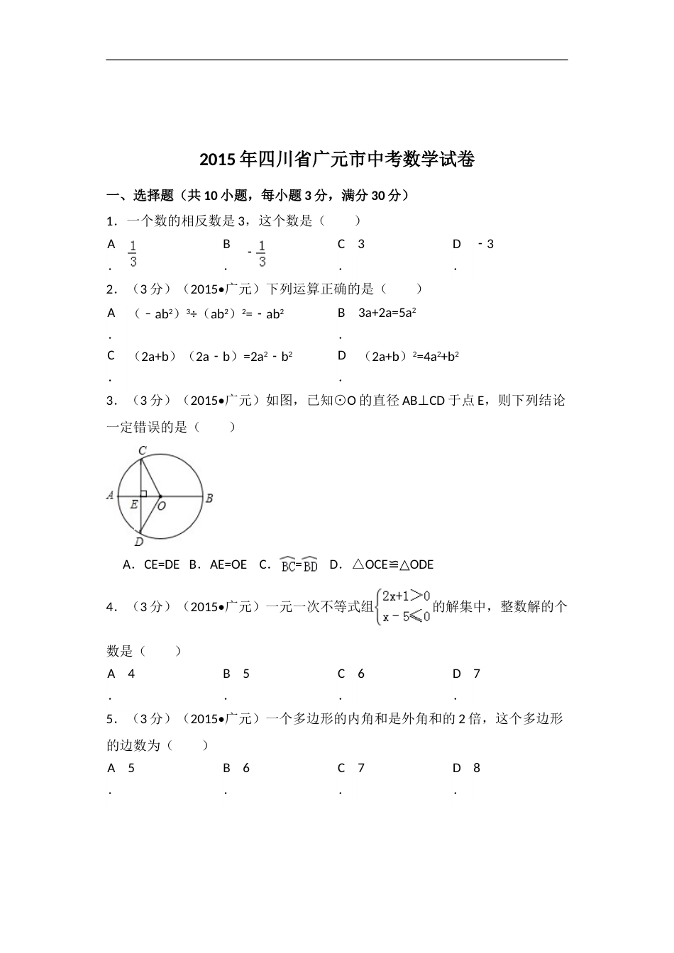 2015年四川省广元市中考数学试卷（含解析版）.doc_第1页