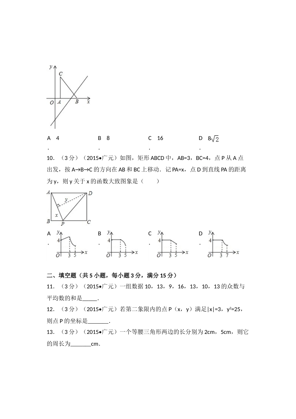 2015年四川省广元市中考数学试卷（含解析版）.doc_第3页