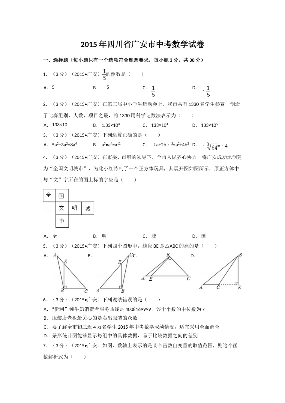 2015年四川省广安市中考数学试卷（含解析版）.doc_第1页