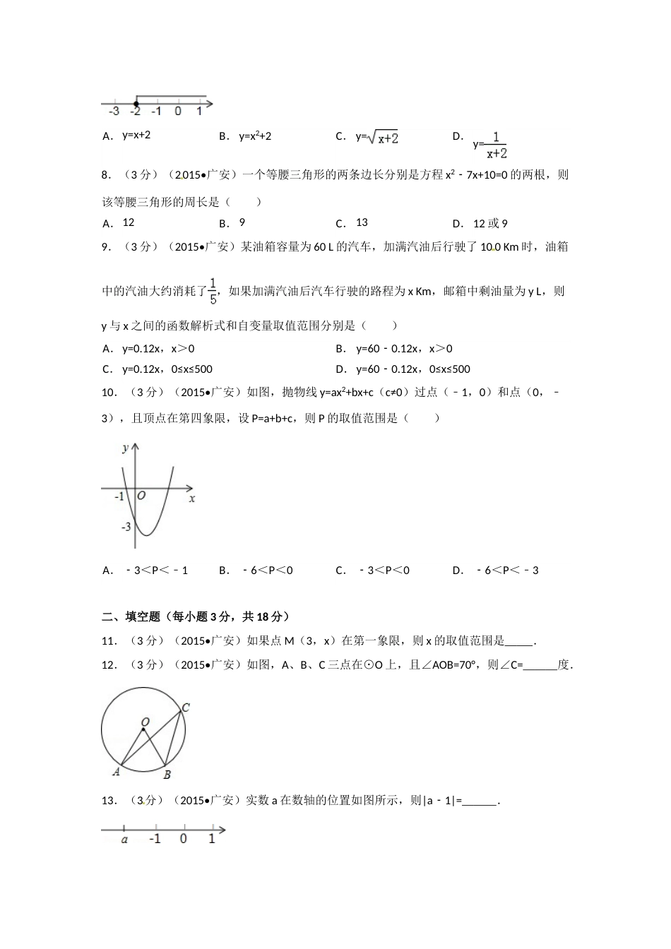 2015年四川省广安市中考数学试卷（含解析版）.doc_第2页