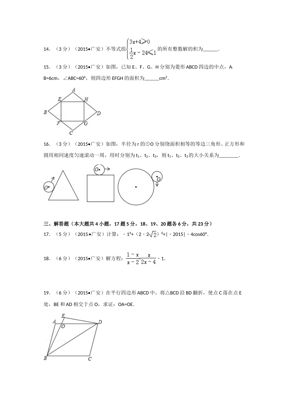 2015年四川省广安市中考数学试卷（含解析版）.doc_第3页