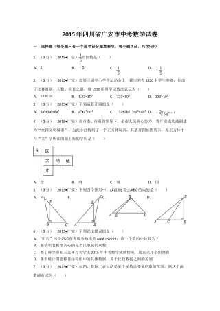 2015年四川省广安市中考数学试卷（含解析版）.doc