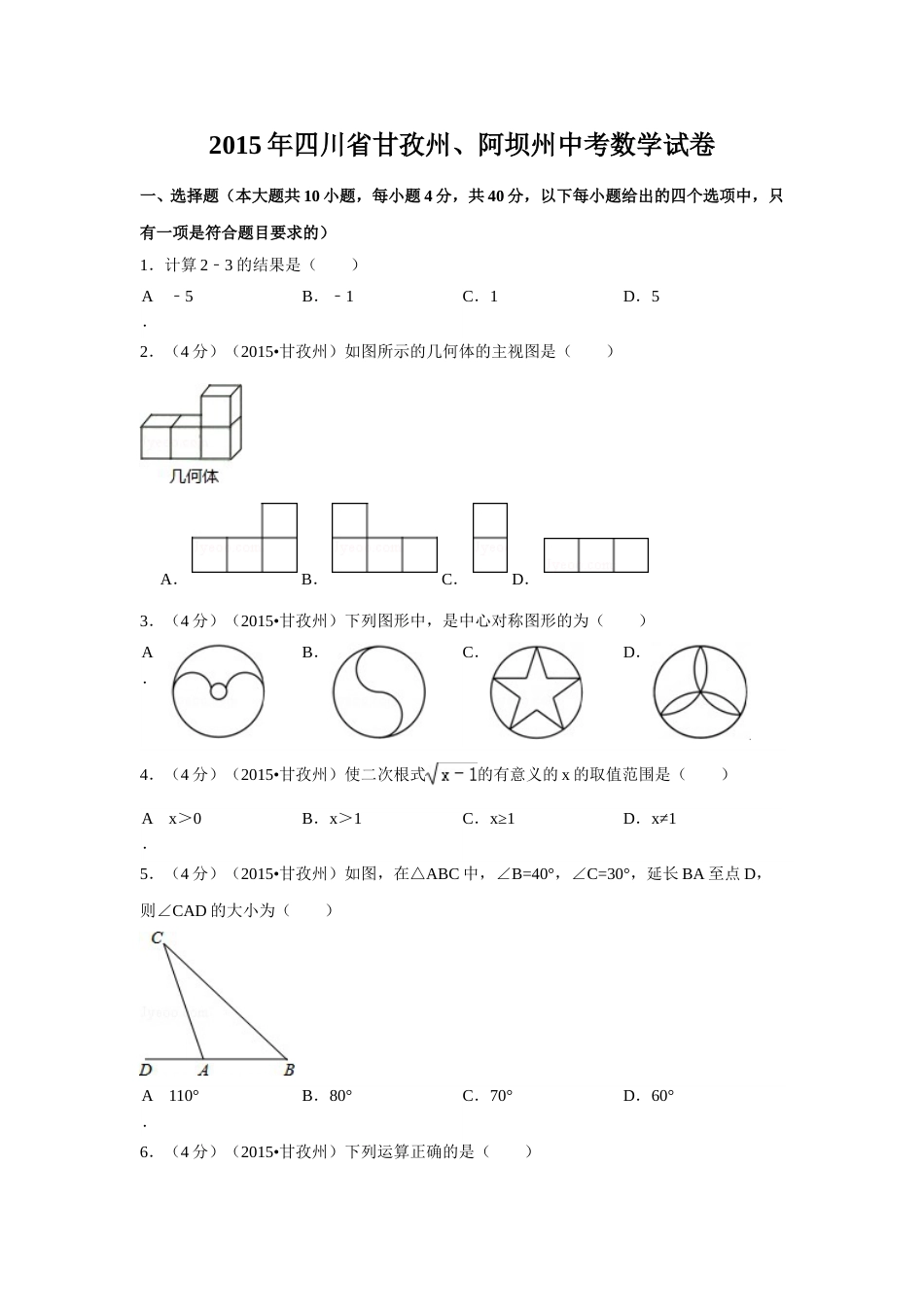 2015年四川省甘孜州、阿坝州中考数学试卷（含解析版）.doc_第1页