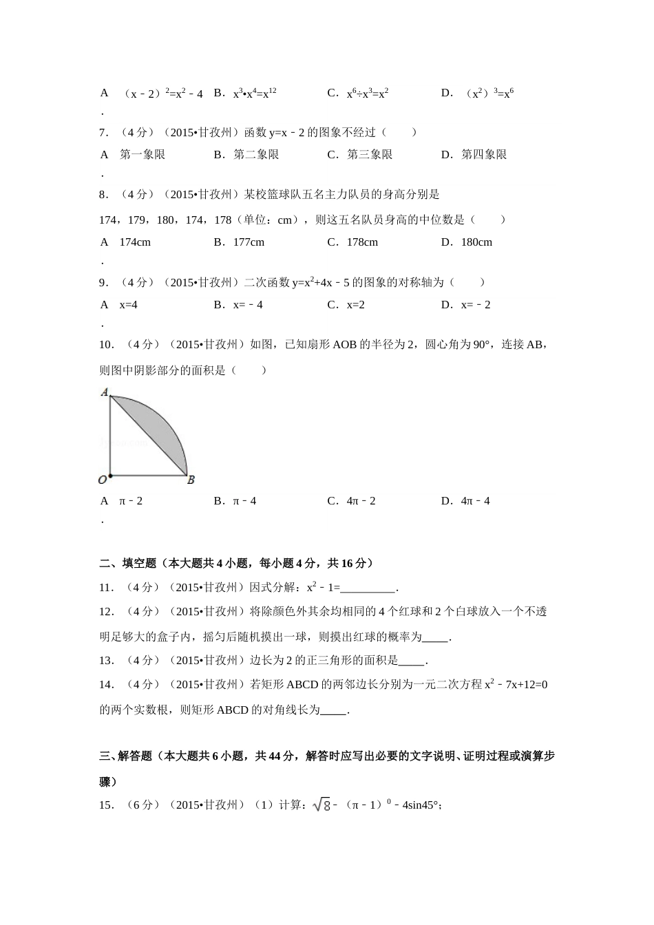 2015年四川省甘孜州、阿坝州中考数学试卷（含解析版）.doc_第2页