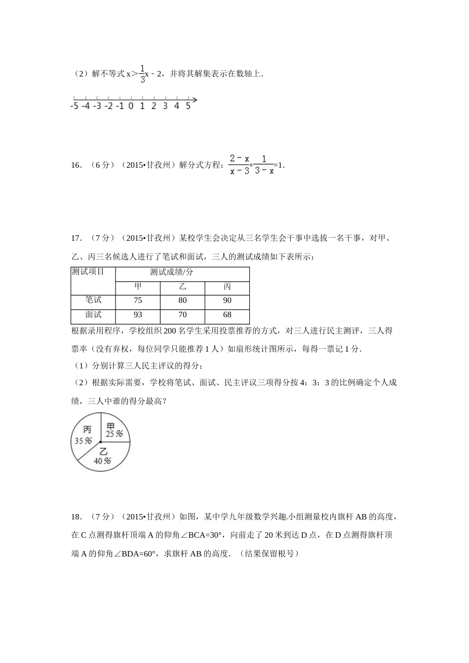 2015年四川省甘孜州、阿坝州中考数学试卷（含解析版）.doc_第3页
