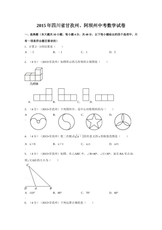 2015年四川省甘孜州、阿坝州中考数学试卷（含解析版）.doc