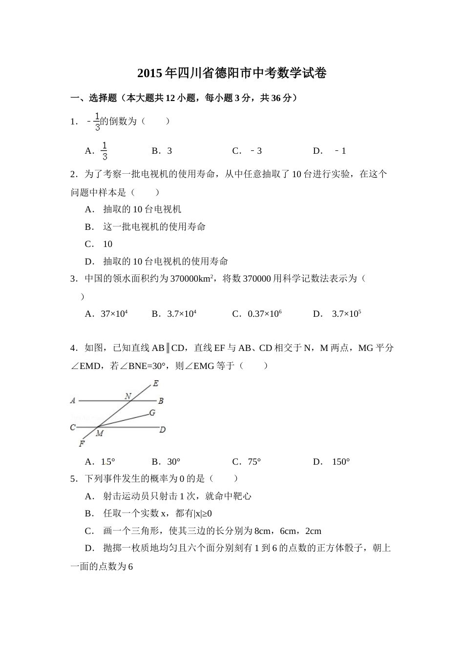 2015年四川省德阳市中考数学试卷（含解析版）.doc_第1页
