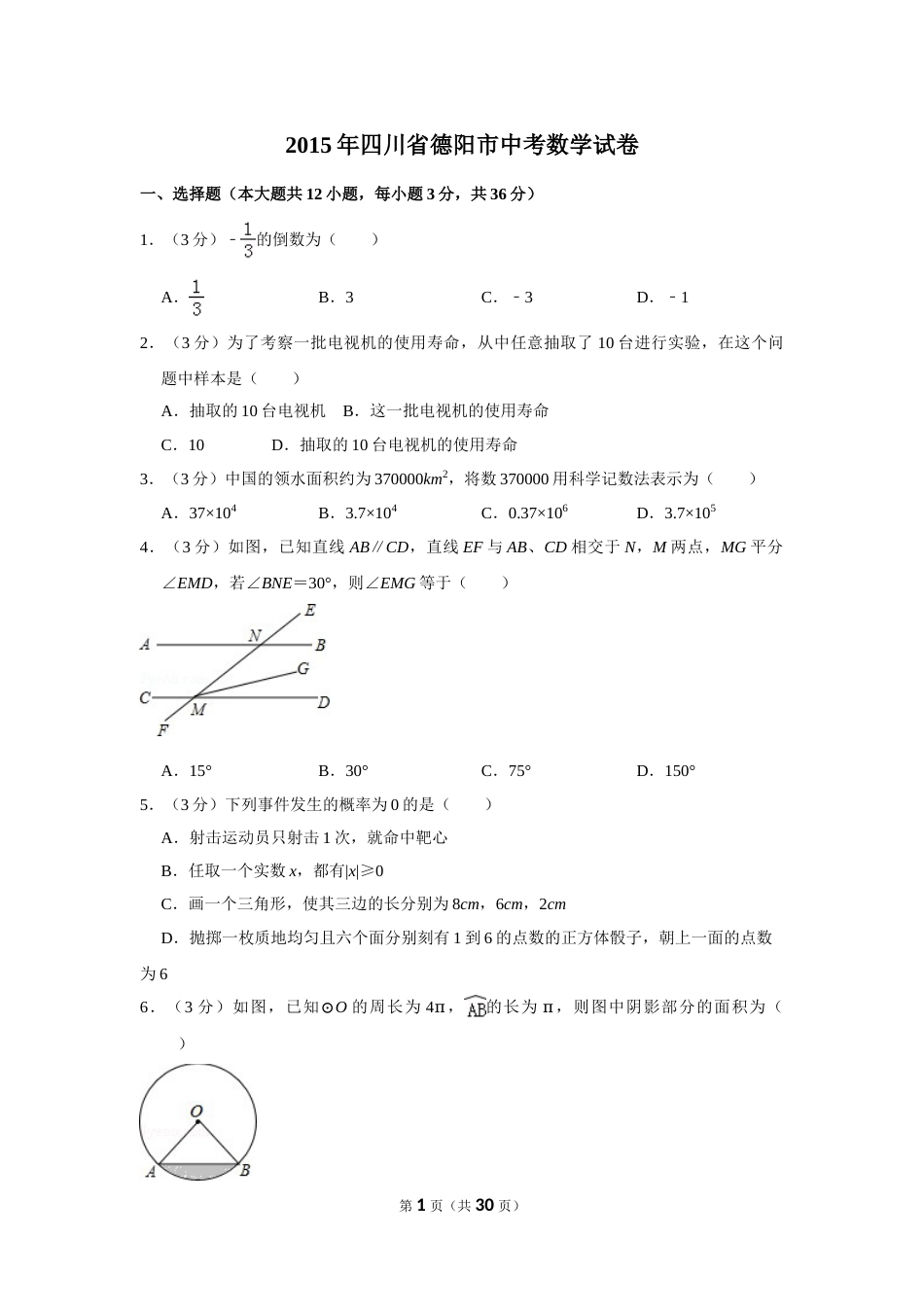 2015年四川省德阳市中考数学试卷（含解析版）(1).doc_第1页