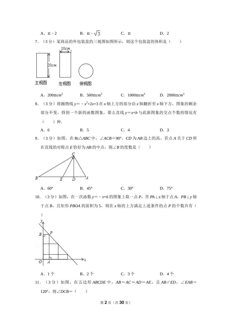 2015年四川省德阳市中考数学试卷（含解析版）(1).doc_第2页
