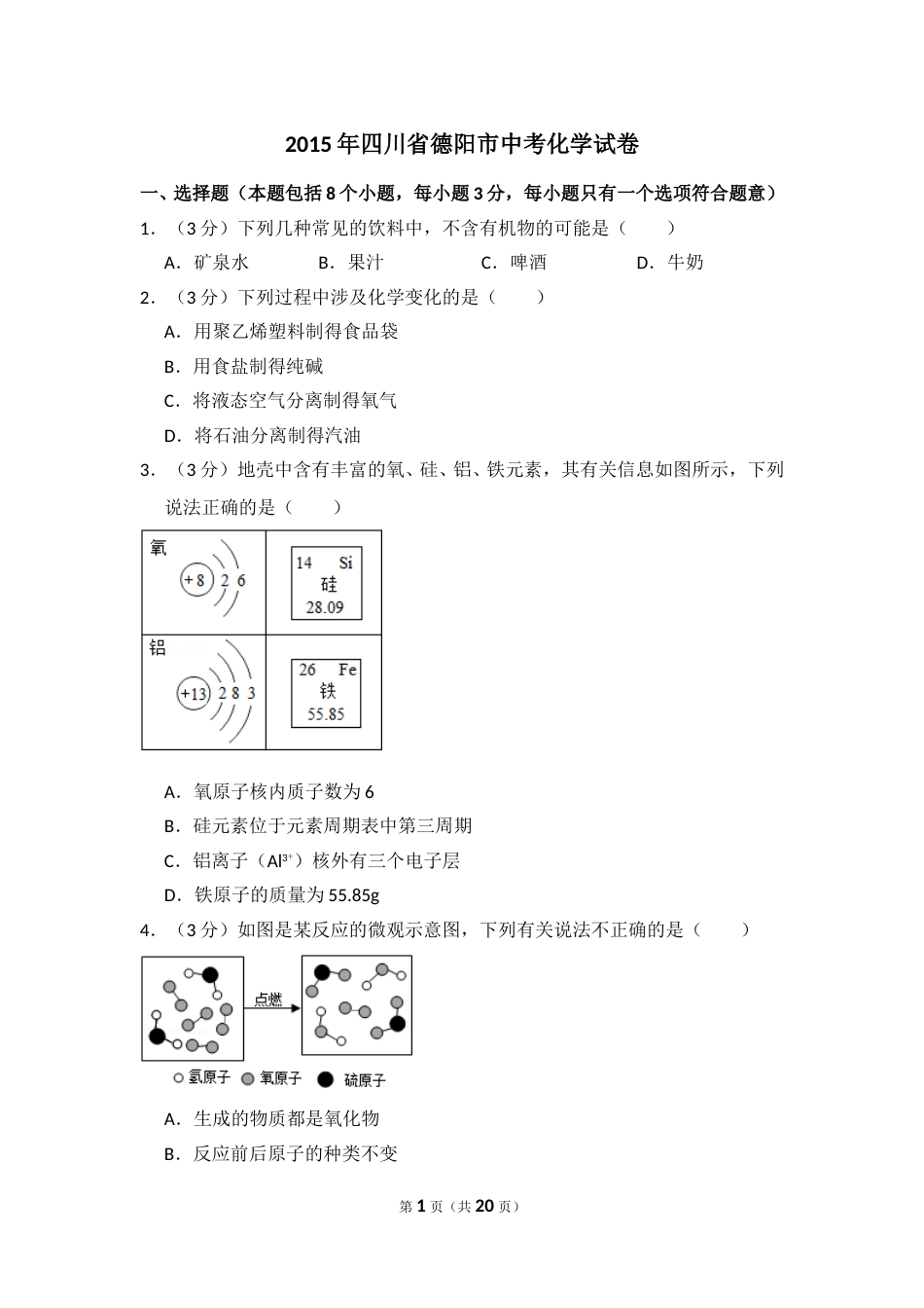 2015年四川省德阳市中考化学试卷（含解析版）.doc_第1页