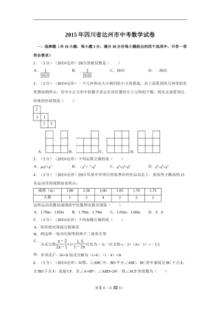 2015年四川省达州市中考数学试卷（含解析版）.doc