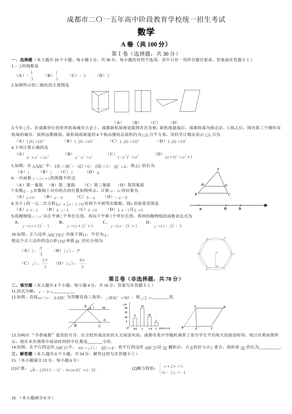 2015年四川省成都市中考数学试卷及答案.doc_第1页