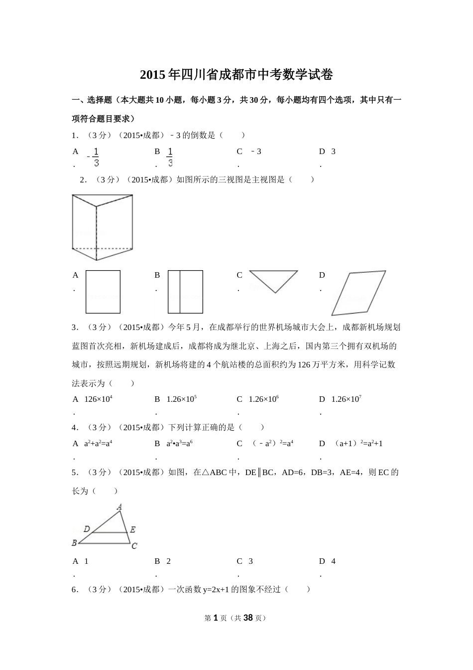 2015年四川省成都市中考数学试卷（含解析版）.doc_第1页