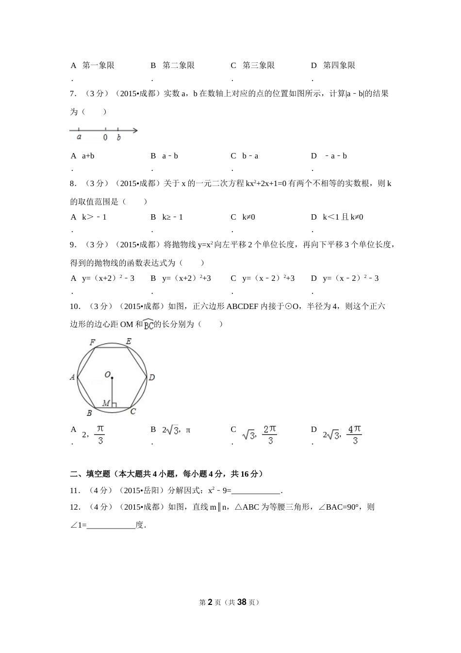 2015年四川省成都市中考数学试卷（含解析版）.doc_第2页