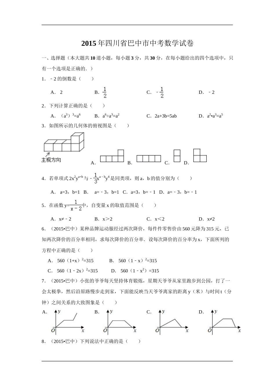 2015年四川省巴中市中考数学试卷（含解析版）.doc_第1页