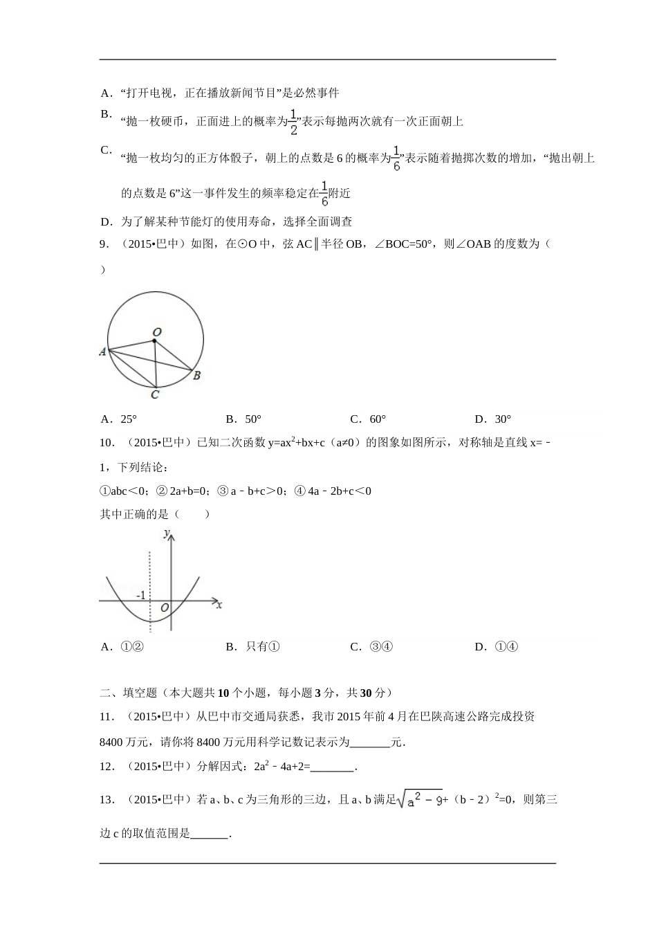 2015年四川省巴中市中考数学试卷（含解析版）.doc_第2页