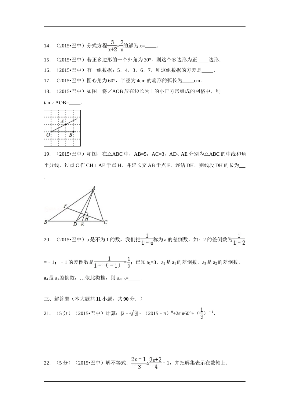 2015年四川省巴中市中考数学试卷（含解析版）.doc_第3页