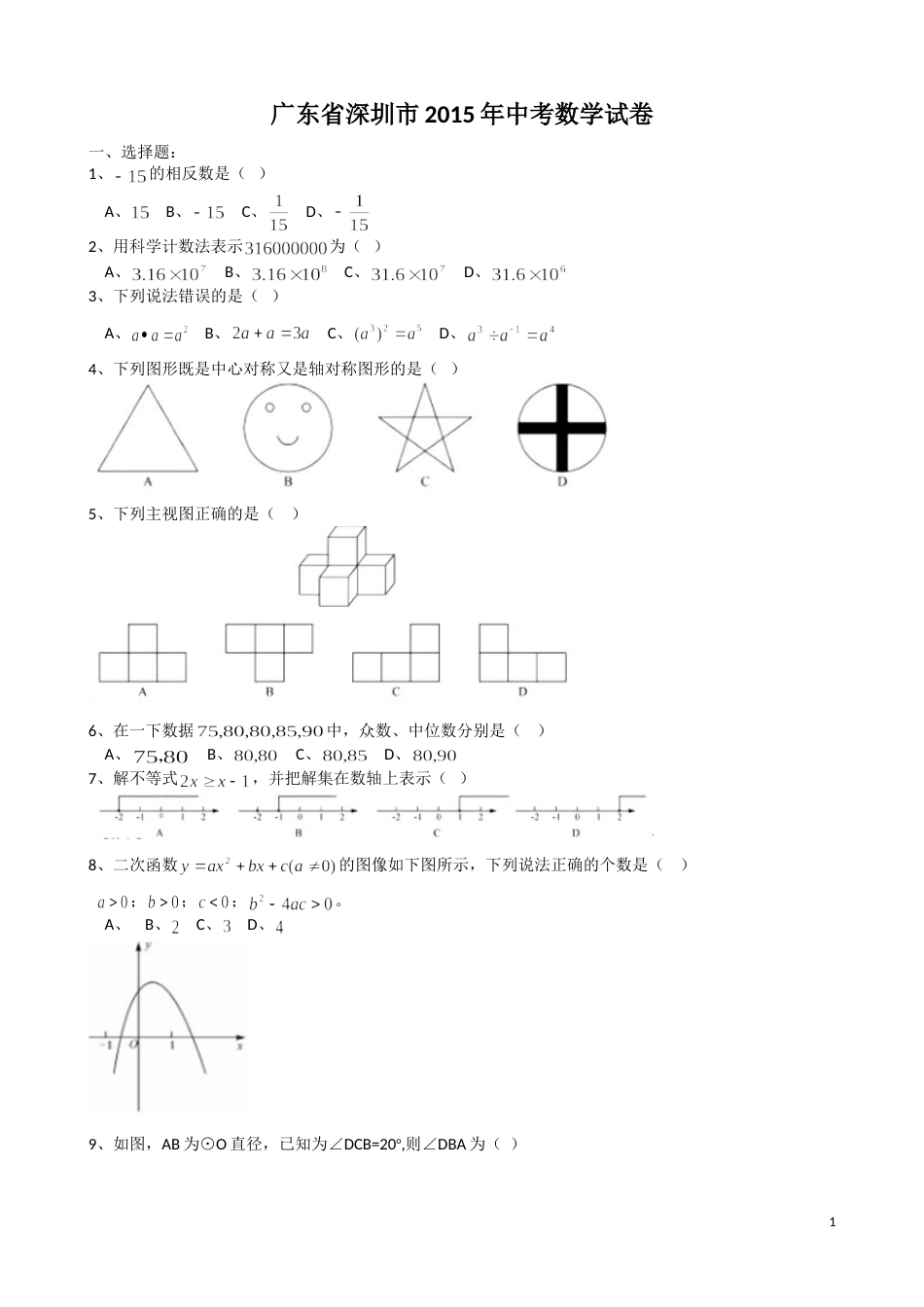 2015年深圳市中考数学试题及答案.doc_第1页