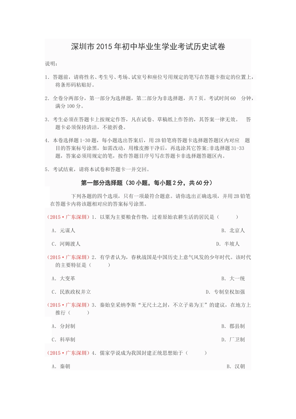 2015年深圳市中考历史试卷及答案.doc_第1页