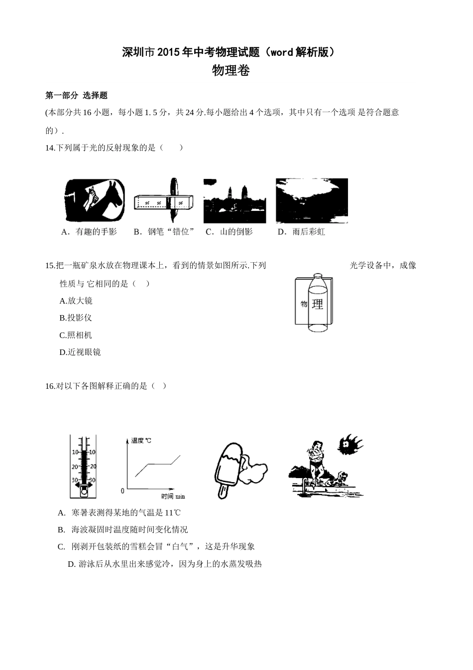 2015年深圳市中考(物理部分)(含答案).doc_第1页