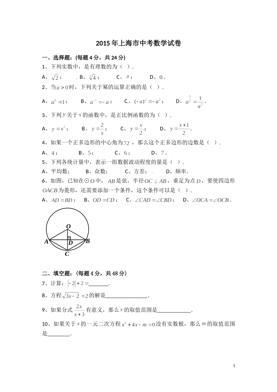 2015年上海市中考数学试卷（含解析版）.doc_第1页