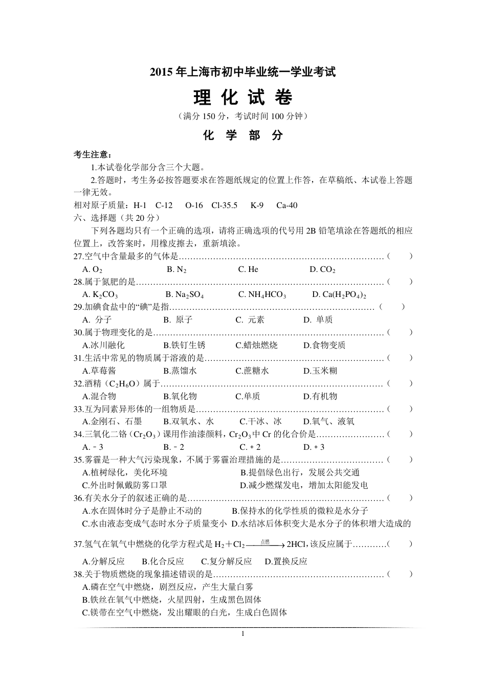 2015年上海市初中毕业统一学业考试 化学试卷及答案.pdf_第1页