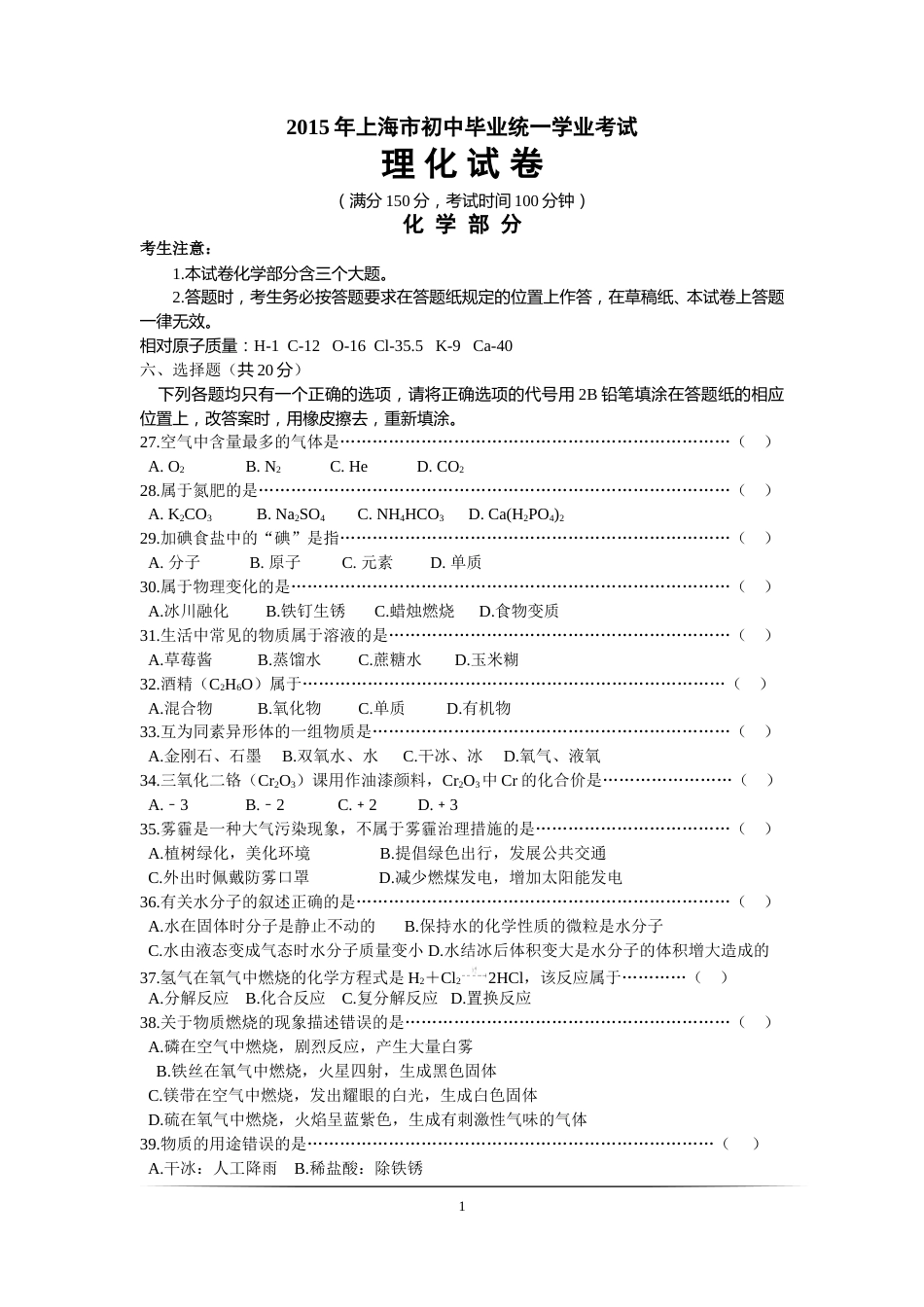 2015年上海市初中毕业统一学业考试 化学试卷及答案.doc_第1页