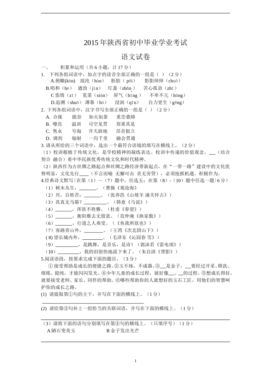 2015年陕西省中考语文试题及答案.doc_第1页